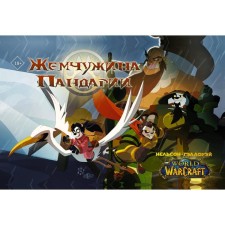 World of Warcraft. The pearl of pandaria. Nelson M., Galloway Sh.