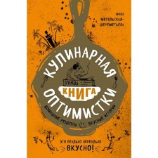 Culinary book Optimists. Home recipes and delicious stories. Metelskaya-SHEREMETYEVA I.