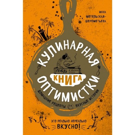 Culinary book Optimists. Home recipes and delicious stories. Metelskaya-SHEREMETYEVA I.
