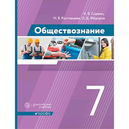 Social science. 7th grade. GEF. Sorsvin K.V., Rostovtseva N.V., Fedorov O.D.