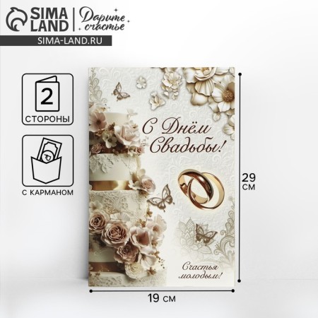 Congratulatory card "Happy Wedding Day!", Luxurious wedding, 19 x 29 cm