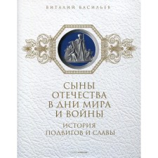 The sons of the Fatherland in the days of peace and war. The history of exploits and glory. Book 2. Vasiliev V.E., Larskaya E.M.