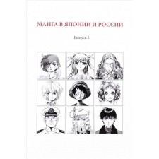 Manga in Japan and Russia. Issue 2. Mager Yu.