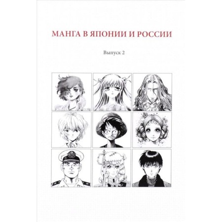 Manga in Japan and Russia. Issue 2. Mager Yu.