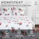 Bed linen "Ethel" 1.5 joint venture New Year's forest 143*215 cm, 150*214 cm, 70*70 cm - 2 pcs
