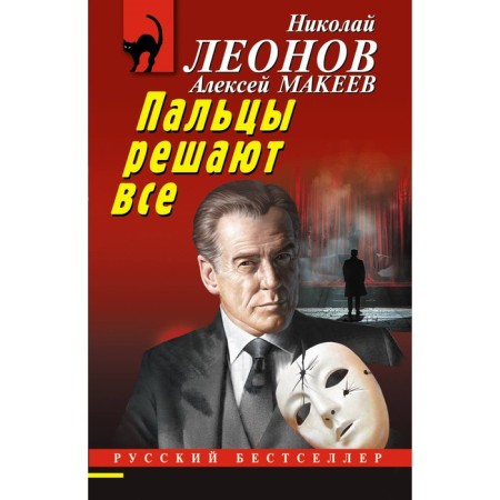 Fingers decide everything. Leonov N.I., Makeev A.V.