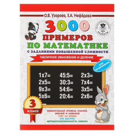 3000 examples in mathematics. Grade 3. Table multiplication and division. Uzorova O.V., Nefyodova E.A.