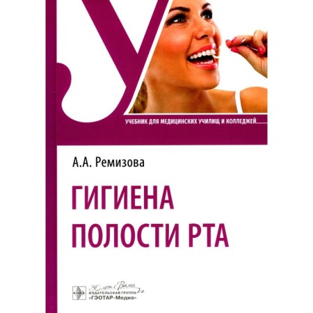 Oral cavity hygiene. Textbook. Remizova A.A.