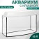 Aquarium "TV" with a lid, 55 liters, 63 x 25 x 36/41 cm, bleached oak