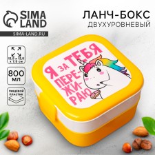 The lunch box is two-level 