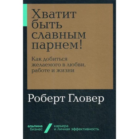 Stop being a glorious guy! How to achieve what is desired in love, work and life (cover). Glover R.