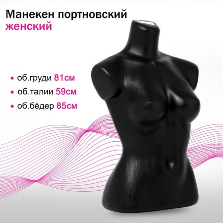 Portnovsky mannequin "Women", 81 × 59 × 85 cm, black color