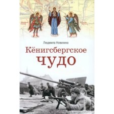 Koenigsberg miracle. Novikhina L.