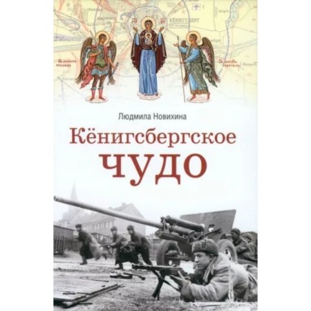 Koenigsberg miracle. Novikhina L.
