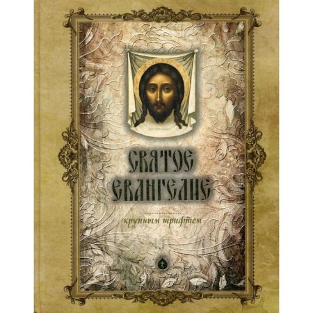 Holy Gospel in large font (Bolsh. Format)