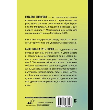 Archetypes and the path of the hero. 22 Keys to manage your life. Sidorova N.V.-1