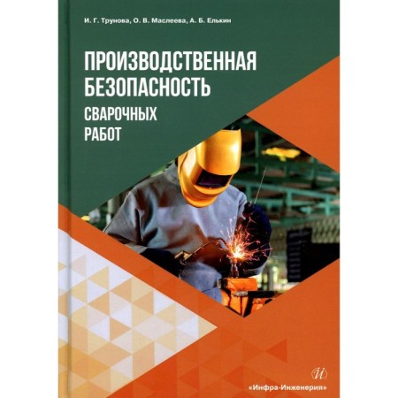 Production safety of welding. Trunova I.G., Masleeva O.V., Elkin A.B.