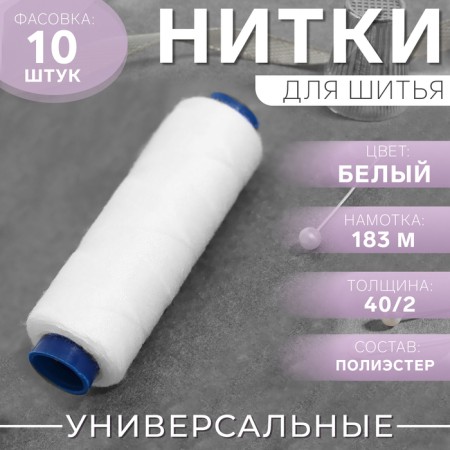 Threads 40/2, 183 m, white color