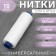 Threads 40/2, 183 m, white color