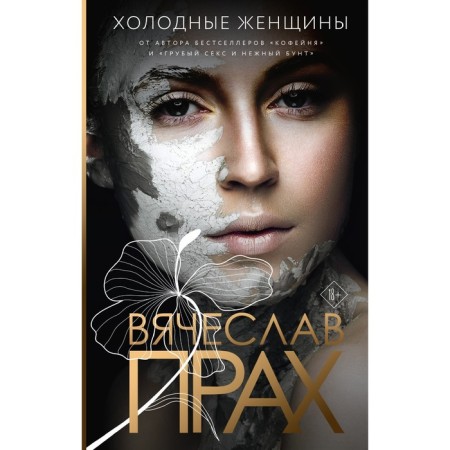 Холодные женщины. Прах В.