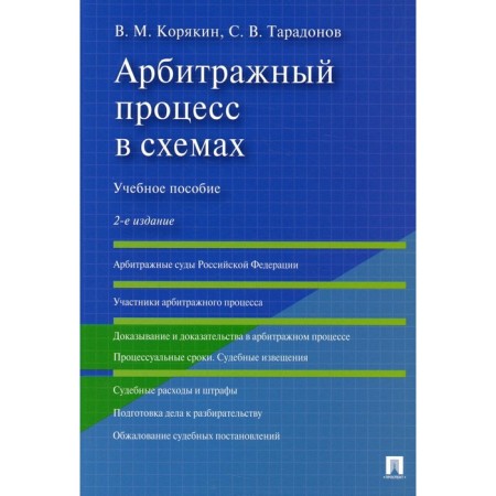 Arbitration process in the schemes. 2nd edition, processed and supplemented. Koryakin V.M., Taradonov S.V.