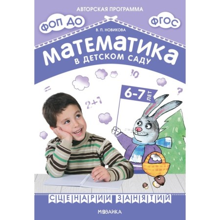 Mathematics in kindergarten. Scenarios of classes with children 6-7 years old. 2nd edition, fixed. Novikova V.P.