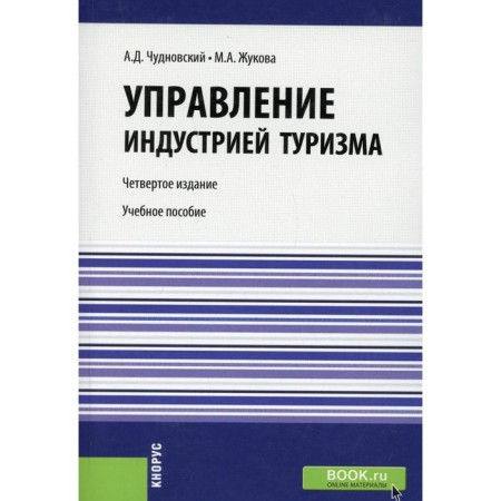 Tourism industry management. 4th edition, fixed and supplemented. Chudnovsky A.D., Zhukova M.A.