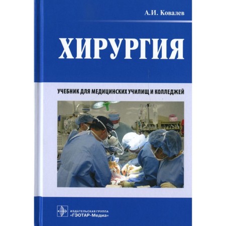 Surgery. Kovalev A.I.