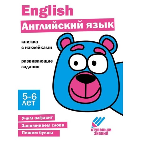 English language. Developing tasks. 5-6 years. A book with stickers