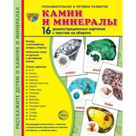 Stones and minerals, 16 demonstration pictures