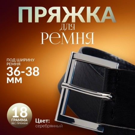 A belt buckle 4.8 × 3.4 cm, 38 mm, silver color