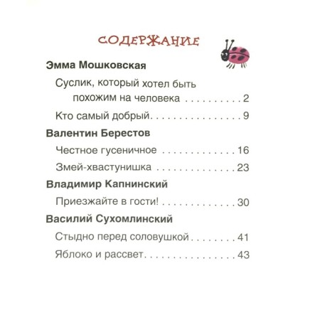 Instructive fairy tales for the first reading. Bereestov V. D., Kapninsky V.V., Morzkovsky M.S.-5