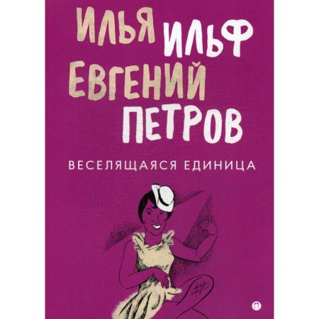 Funny unit: Collection. Ilf I., Petrov E.