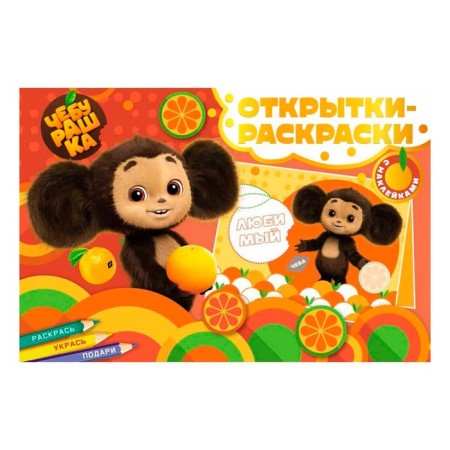 Cards-painters with stickers "Cheburashka. Orange mood "-4