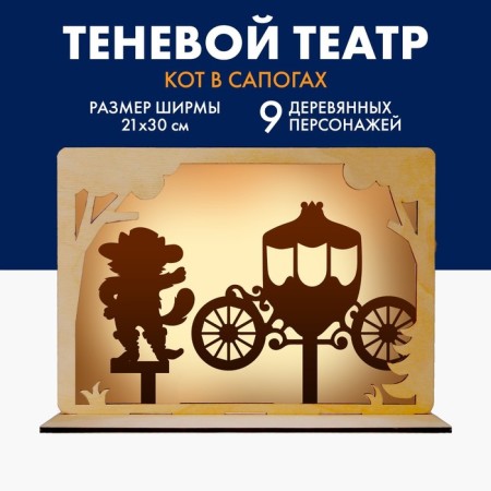 The shadow theater based on the fairy tale S. Perrault "Cat in Boots"