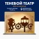 The shadow theater based on the fairy tale S. Perrault "Cat in Boots"