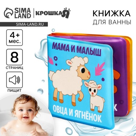 Книжка - игрушка для ванны малышка «Мама и малыш», Крошка Я-1