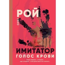 Голос крови. Рой О.Ю.