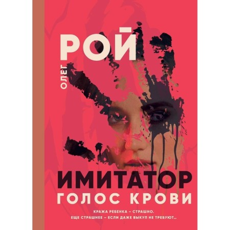Голос крови. Рой О.Ю.