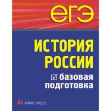 Exam. Russian history. Basic preparation. Chernova M.N., Rumyantsev V. Ya., Gevurkova E