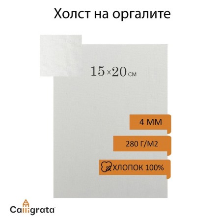 Organization canvas, 15 x 20 cm, cotton 100%, acrylic soil, fine grain, 280 g/m2, 602429