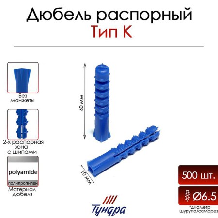 Tundra dowel, type K, spine, polypropylene, 10x60 mm, 500 pcs