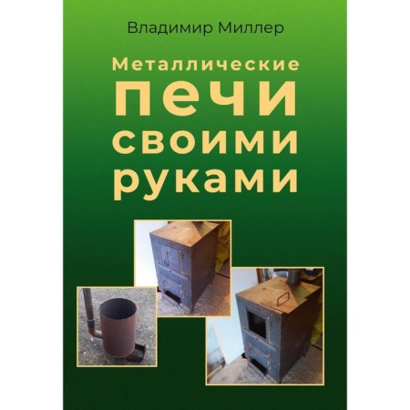 DIY metal stoves. Miller V.