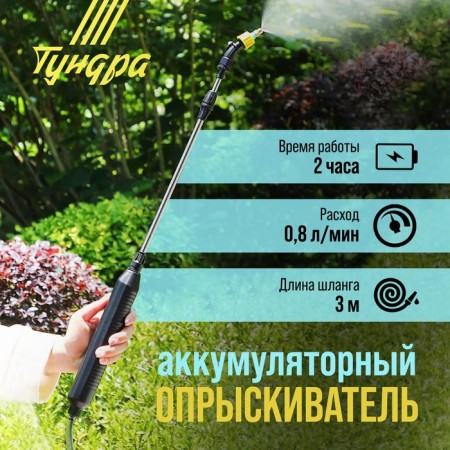 Sprayer battery tundra, 4 V, 2.4 Ah, Li-on, 0.8 l/min, 2 nozzles, hose 3 m