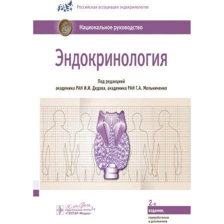 Endocrinology. National leadership. 2nd edition, processed and supplemented. Ed. Dedova I.I., Melnichenko G.A.