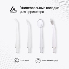 A set of universal nozzles for the portable irrigator Luazon, 4