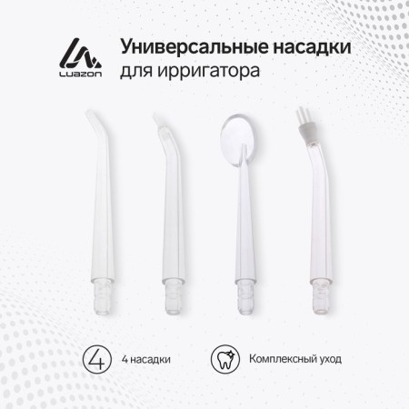 A set of universal nozzles for the portable irrigator Luazon, 4