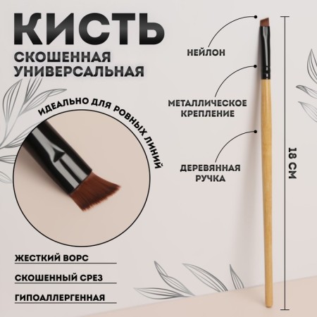 Makeup brush, beveled, 18 (± 1) cm, beige color