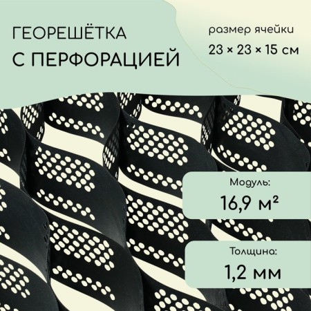 Georegation 16.9 m² (2.6 × 6.6 m), cell 23 × 23 × 15 cm, diagonal 33 cm, thickness 1.2 mm
