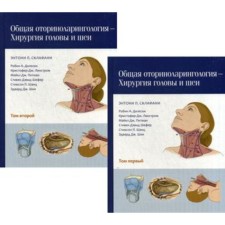 Общая оториноларингология - хирургия головы и шеи. В 2-х томах. Склафани Э.П., Дилески Р.А., Питман